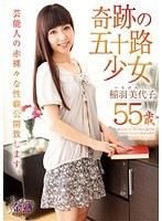 【熟女 稲羽美代子】奇跡の五十路少女 稲羽美代子 55才｜h_259vnds05127