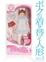 【ミニ系 小滝みぃな】ボクの着せ替え人形 1 みぃな｜h_275qp00003