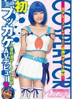 【コスプレ 】初ブッカケAVデビュー◆ 大量特濃ザーメンに悶絶！ 巷で噂の美少女レイヤー Yuuri｜h_491star03102