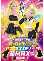 【中出し 】人気コスプレイヤー遂にAVデビュー アニコスロ●ータ萌MAX vol.2 鏡音●ン｜h_491very03006