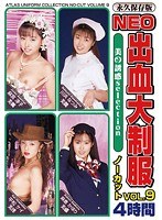 【スチュワーデス 平松ケイ・麻宮淳子（成合淳）・麻倉かほり】NEO出血大制服ノーカット Vol.9｜h_740avd00022
