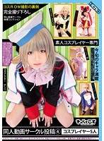 【投稿 】素人コスプレイヤー専門 同人動画サークル投稿 4 コスプレイヤー5人｜herl00004