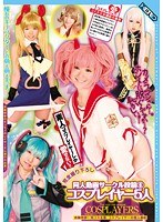 【投稿 】同人動画サークル投稿 6 コスプレイヤー5人｜herl00006