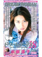 【ぶっかけ 水咲涼子】ドリームウーマン DREAM WOMAN VOL.18 水咲涼子｜mde101