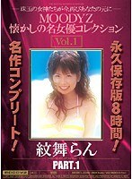 【ミニ系 紋舞らん】MOODYZ懐かしの名女優コレクション Vol.1 紋舞らん｜mibd338