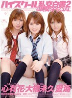 【デジモ 大橋未久・心有花・愛海】ハイスクール乱交白書 2｜mird044