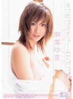【ギリモザ 麻美ゆま】ギリギリモザイク 6つのコスチュームでパコパコ！ 麻美ゆま｜oned352