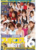 【コスプレ 上条めぐ（三浦芽依）・高岡愛美・吉川ゆあ】ROOKIE選抜！スポコスBEST16時間｜rki00337