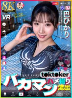 【スレンダー 巴ひかり】【VR】【8K】バカマン t●kt●ker ハメ撮り流出 巴ひかり｜urvrsp00627