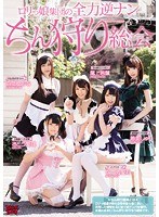 【コスプレ さとう愛理・なつめ愛莉・尾上若葉】ロリっ娘集団の全力逆ナンちん狩り総会｜zuko00105