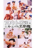【スカトロ 一条ルリ・柏木まりな・早川ナナ】スカトロカーニバル大図鑑 大2｜104daitoku02