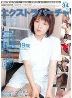 【ハメ撮り 由月理帆】エクストラ・バーチャ VOL.34 理帆19歳｜104exvd34
