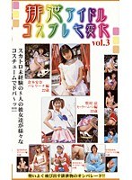 【放尿・お漏らし 倉本安奈（あんな）・北川ゆみか・牧村涼】排泄アイドルコスプレ七変化 vol.3 5人の女の子達によるスカトロ初体験｜104hak00003