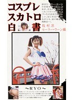 【コスプレ 牧村涼】コスプレスカトロ白書 牧村涼・セーラー・ウーン編｜104ksh00013