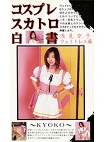 【コスプレ 浅見京子】コスプレスカトロ白書 浅見京子・ウェイトレス編｜104ksh00016