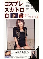 【コスプレ 】コスプレスカトロ白書 朝子・クラブホステス編｜104ksh00017