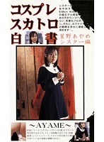 【コスプレ 星野あやめ】コスプレスカトロ白書 星野あやめ・シスター編｜104ksh00019