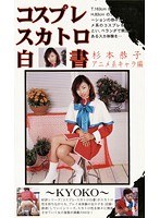 【浣腸 杉本恭子】コスプレスカトロ白書 杉本恭子・アニメ系キャラ編｜104ksh00020