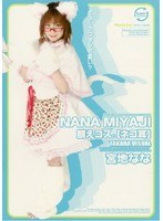 【美少女 宮地奈々】萌えコス。［ネコ耳］ 宮地なな｜18laye01