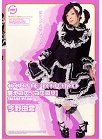 【美少女 今野由愛】萌えコス。［ゴスロリ］ 今野由愛｜18laye02