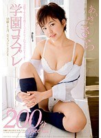 【騎乗位 あいださくら】芸能人 あいださくら 学園コスプレ｜1star00187