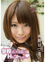 【学園もの 神野はづき】学校でいっぱいHなコトしよっ（ハート） 神野はづき｜1star00310