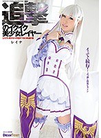 【おもちゃ 篠宮玲奈】追撃のイクイク美少女レイヤー 001 篠宮玲奈｜24cgd00001