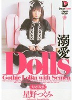 【ミニ系 星野つぐみ】Dolls［大切な玩具］ 溺愛 星野つぐみ｜24ghd001