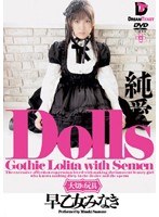 【ミニ系 早乙女みなき（朝倉なほ）】Dolls［大切な玩具］ 純愛 早乙女みなき｜24ghd007