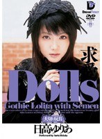 【ミニ系 日高ゆりあ（青山ひより）】Dolls［大切な玩具］ 求愛 日高ゆりあ｜24ghd010