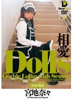 【ミニ系 宮地奈々】Dolls[大切な玩具] 相愛 宮地奈々｜24ghd011