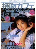 【キス・接吻 聖まこと】接吻カフェ 聖まこと｜2god198