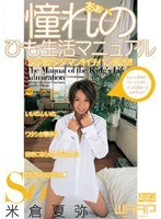 【拘束 西真奈美（米倉夏弥）】あぁ…、憧れのひも生活マニュアル 米倉夏弥｜2wss005