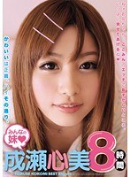 【コスプレ 成瀬心美（ここみ）】みんなの妹◆成瀬心美8時間｜3bmw00034