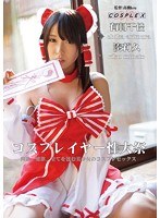 【オナニー 有村千佳・湊莉久】コスプレイヤー性大祭 有村千佳 湊莉久｜3pps00272