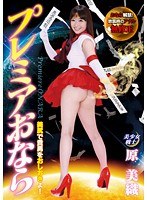 【コスプレ 原美織】プレミアおなら 原美織 美尻で貴方をおしおきよ！おなら解禁！放屁時のアナル無●正｜433neo00081
