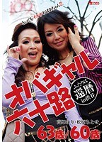 【熟女 高畑ゆり・松原ちとせ】オバギャル六十路 ふたりは還暦in渋谷 高畑ゆり 63歳/松原ちとせ 60歳｜433neo00204