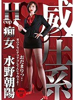 【M男 水野朝陽】威圧系 痴女 水野朝陽 おだまりっ！ 男のクセにナヨナヨしてんじゃねぇよ！｜433neo00556