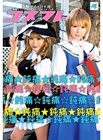 【クンニ 並樹ゆりあ・倉本瞳】コスフレ 並樹ゆりあ×倉本瞳｜55akb002