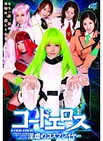 【フェラ 楓まお・小日向しおり・渚】コードエロス 淫虐のコスプレイヤー｜55akb008