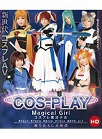 【電マ 野中あんり・木下あげは・朝倉ことみ】コスプレ 魔法少女 HD｜55hitma00060