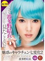 【熟女 波多野結衣】魅惑のキャラチェン七変化2 波多野結衣｜cesd00194