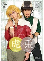 【女性向け 】コスプレBL 虎×兎｜cobl00001