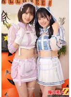 【女子大生 】年に一度のえちえちコスプレ女子狩り放題デイ「Halloween」でヤリまくれたゆるマン2名 わかばちゃん いりのちゃん｜h_1732orecs00708
