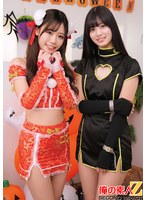 【女子大生 】年に一度のえちえちコスプレ女子狩り放題デイ「Halloween」でヤリまくれたゆるマン2名 なおちゃん ましろちゃん｜h_1732orecs00709