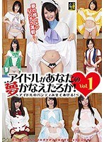 【コスプレ 】アイドルがあなたの夢かなえたろか！ ～アイドルのパンティみせてあげる！～ Vol.1｜h_327idl00001