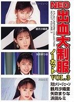 【ベスト・総集編 矢吹まりな・浜田ルミ・河合メリージェーン】NEO出血大制服ノーカット VOL.3｜h_740avd00017