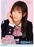 【淫語 周防ゆきこ】最高のオナニーのために 周防ゆきこ｜midd00691