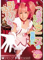 【コスプレ つぼみ】つぼみちゃんにアニメの世界に引きずり込まれるっ！｜mide00473
