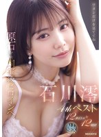 【アイドル・芸能人 石川澪】原石から、国宝級ヒロインへ。石川澪4thベスト12タイトル12時間｜mizd00557
